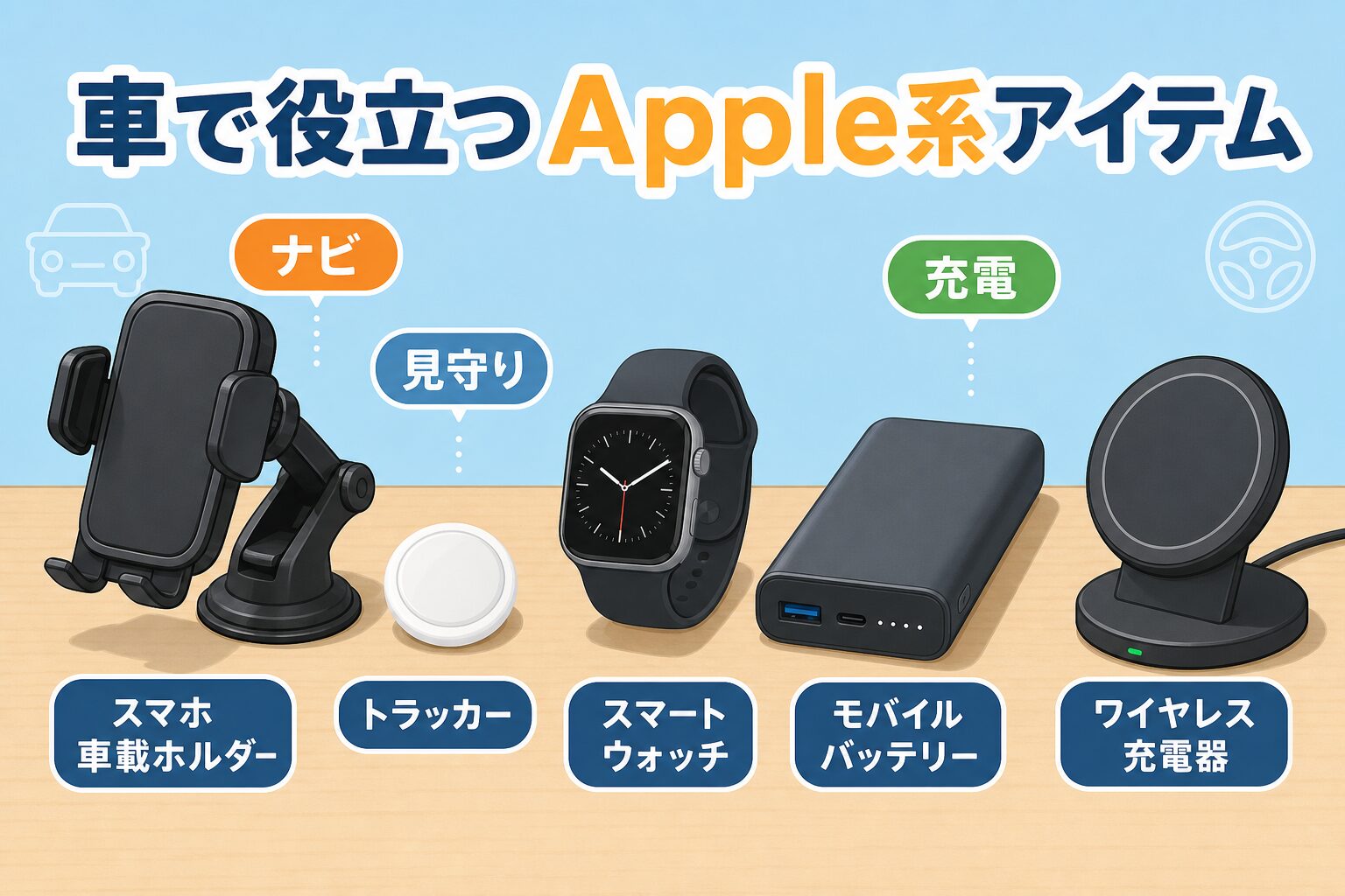 車で役立つApple系アイテム
