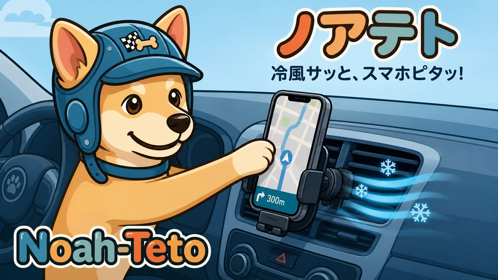 エアコンの送風口近くのホルダーにスマホを設置するノアテト