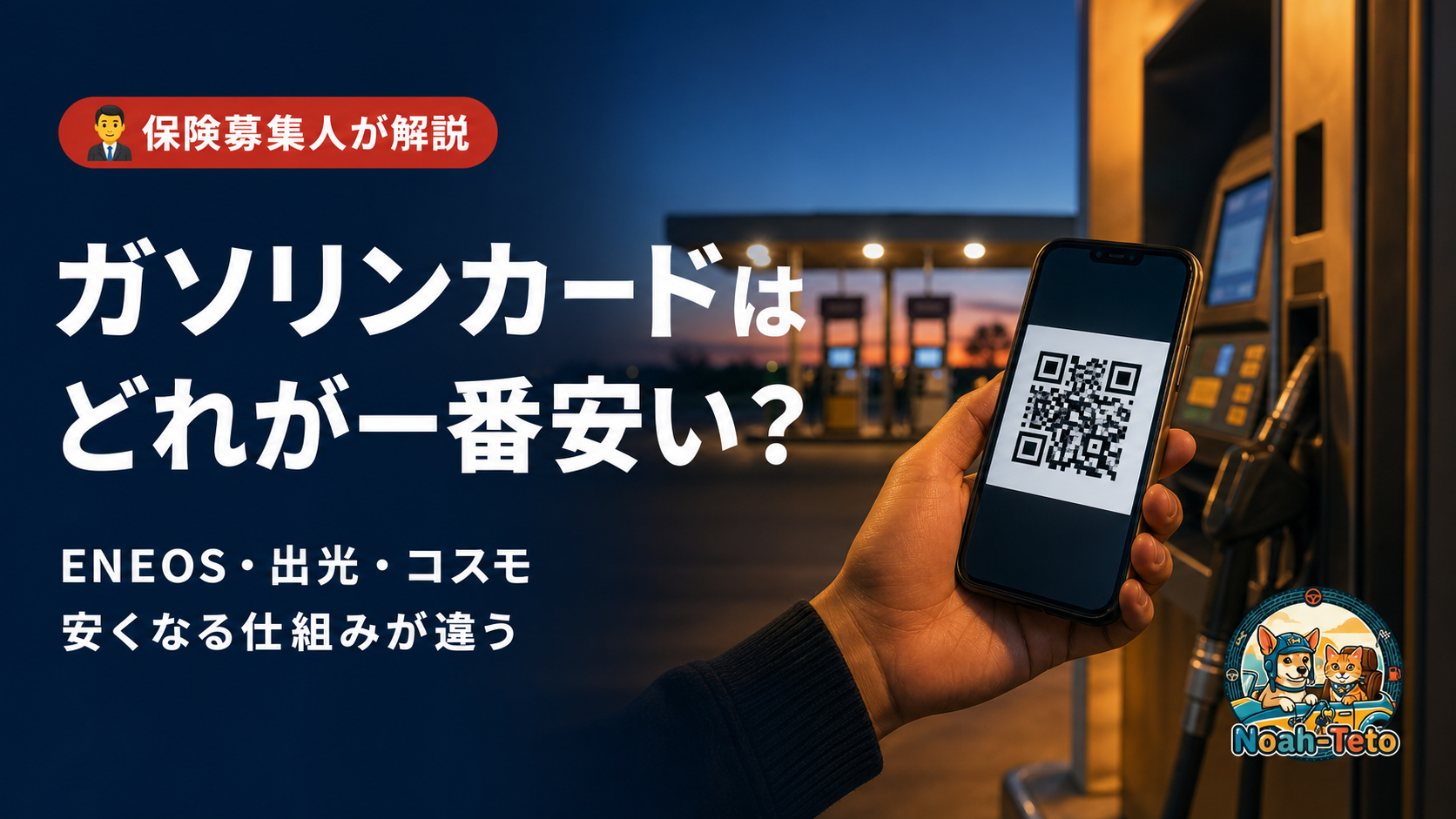 夕暮れのセルフスタンドで、給油機にスマホのQRコードをかざしているところ