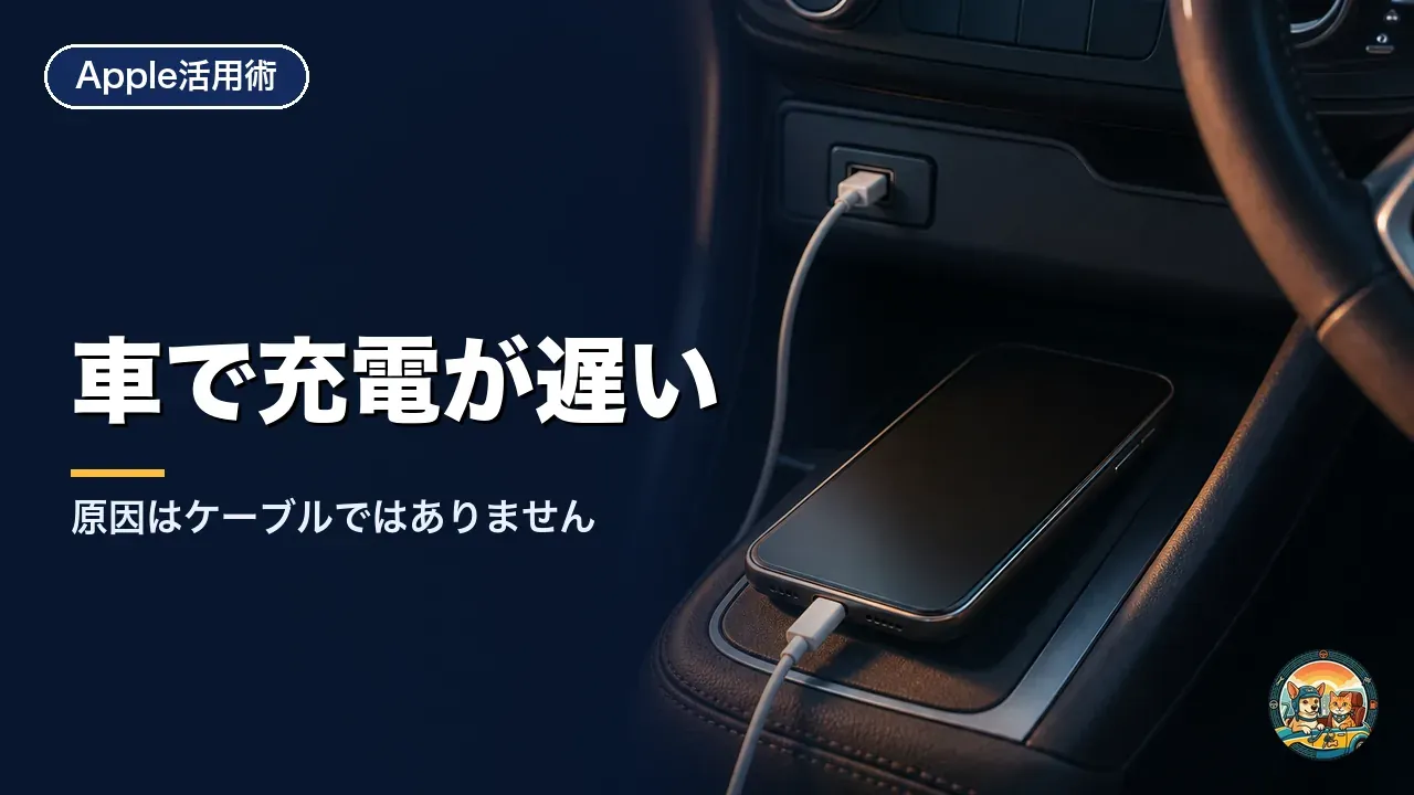 車のセンターコンソールに置かれたiPhoneと、ダッシュボードのUSBポートに挿さった充電ケーブル。車で充電が遅い原因はケーブルではないという記事のアイキャッチ