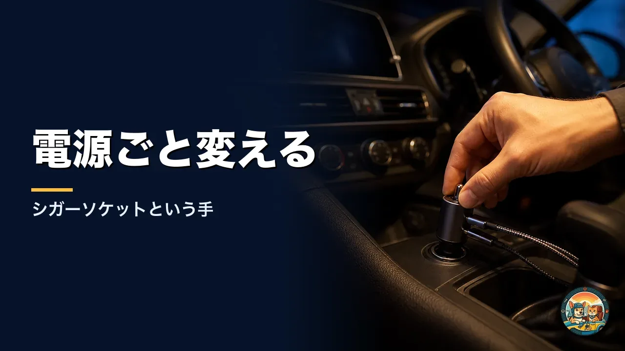 車のシガーソケットに円筒形の充電器を挿し込む手。ケーブルが2本つながっている。電源ごと変えるという解決方法