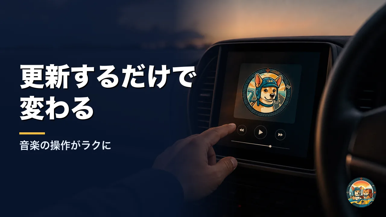 iOS 27に更新するだけで使えるCarPlayの新機能。車のタッチ画面で音楽の操作がラクになる