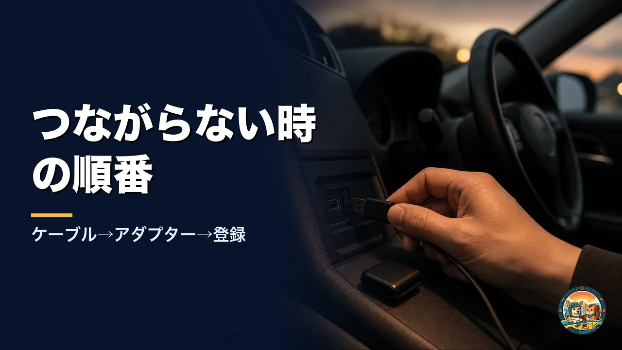 iOS 27の更新後にCarPlayがつながらない時の確認の順番。ケーブル、アダプター、車とiPhoneの登録し直し