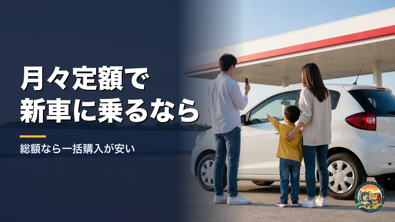 ガソリンスタンドで白い新車の横に立つ家族三人。父親が車の鍵を持ち、子どもが車を指さしている