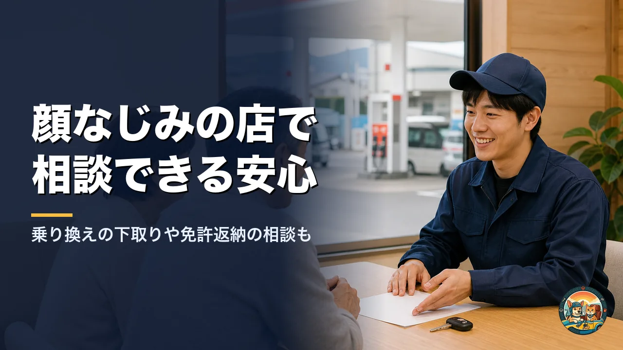 ガソリンスタンドの待合スペースで、店員が年配の夫婦と車の売却について笑顔で相談している。机の上に書類と車の鍵
