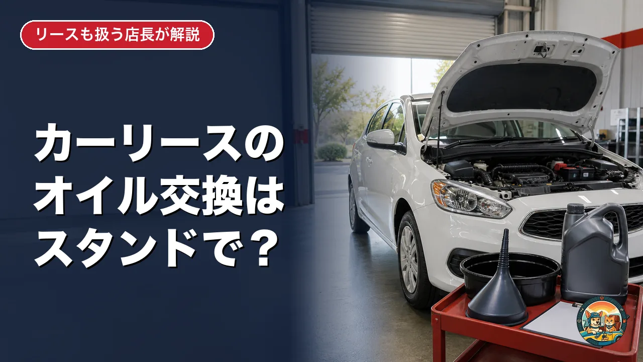 ガソリンスタンドの整備ピットで、ボンネットを開けた白いコンパクトカーの横にオイルの容器とじょうごを載せた工具カートが置かれている